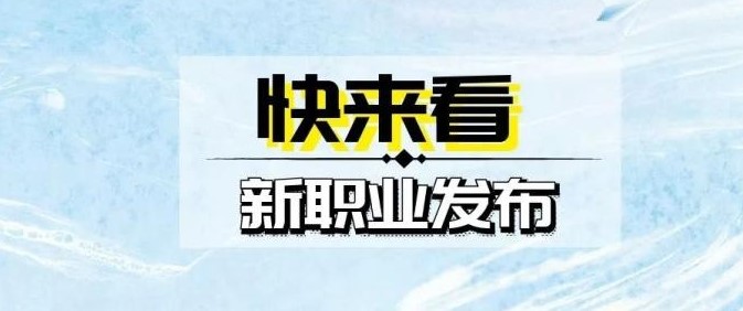 集成电路工程技术人员等7个新职业国家标准颁布